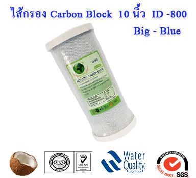 Carbon Block 10 นิ้ว BigBlue